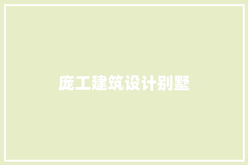 庞工建筑设计别墅
