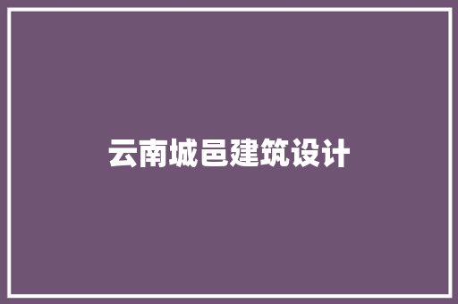 云南城邑建筑设计 公共建筑设计