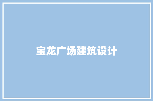 宝龙广场建筑设计
