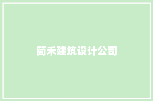 简禾建筑设计公司 住宅建筑设计