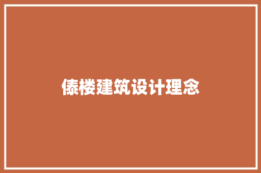 傣楼建筑设计理念