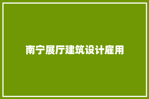 南宁展厅建筑设计雇用 设计原则