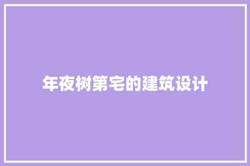 年夜树第宅的建筑设计
