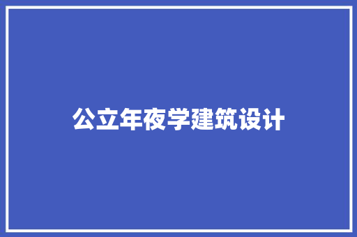公立年夜学建筑设计 常见问题