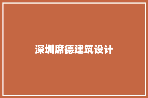 深圳席德建筑设计