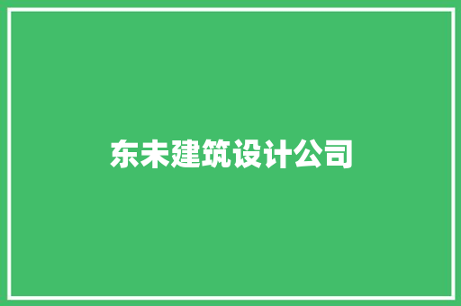 东未建筑设计公司