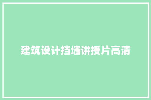 建筑设计挡墙讲授片高清 施工技术