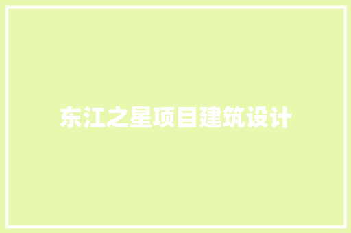 东江之星项目建筑设计 知识问答
