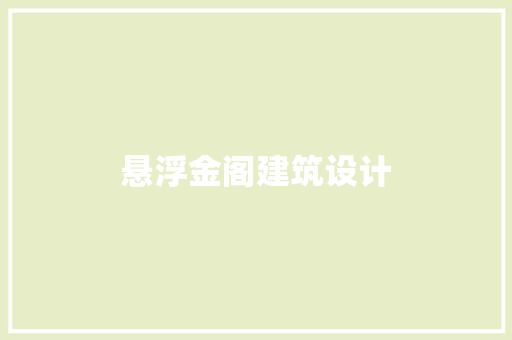 悬浮金阁建筑设计 施工技术