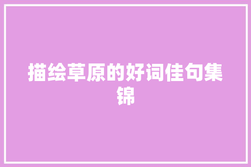 青羊区商场建筑设计公司 常用建材