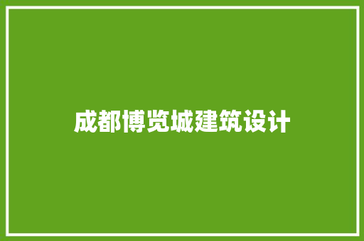 成都博览城建筑设计 工艺流程