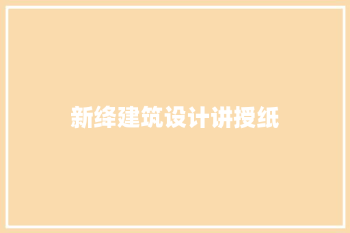 新绛建筑设计讲授纸 施工技术