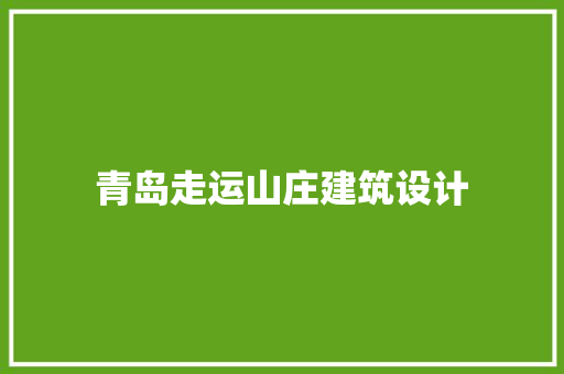 青岛走运山庄建筑设计