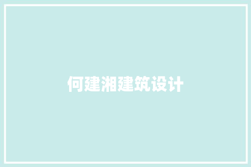 何建湘建筑设计 施工工艺