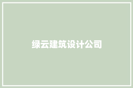 绿云建筑设计公司 生态建筑设计