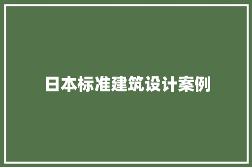 日本标准建筑设计案例 设计原则
