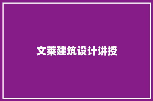 文莱建筑设计讲授
