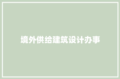 境外供给建筑设计办事