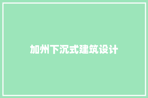 加州下沉式建筑设计 公共建筑设计