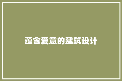蕴含爱意的建筑设计