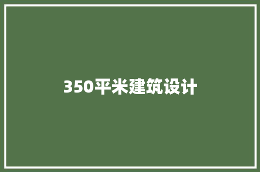 350平米建筑设计 常见问题