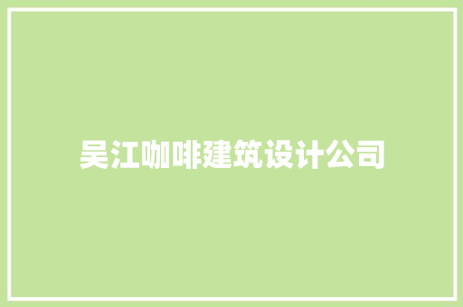 吴江咖啡建筑设计公司