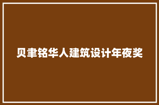 贝聿铭华人建筑设计年夜奖 材料设备
