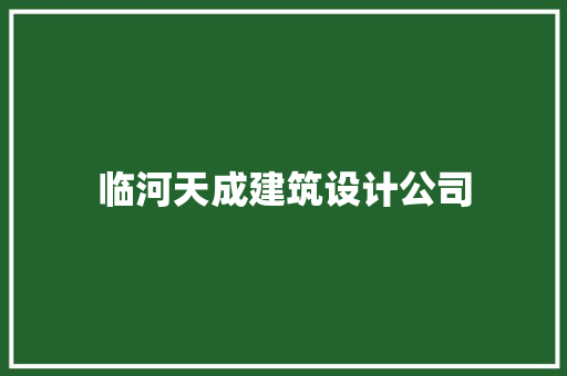 临河天成建筑设计公司