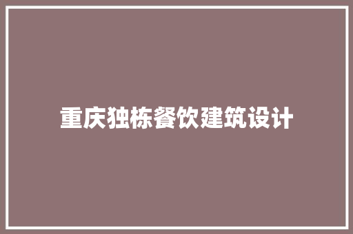 重庆独栋餐饮建筑设计 常见问题