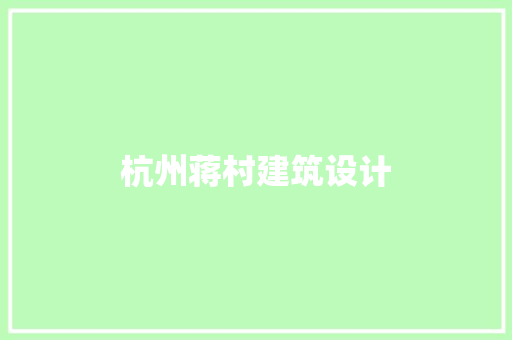 杭州蒋村建筑设计