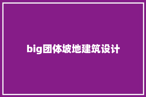 big团体坡地建筑设计 常见问题