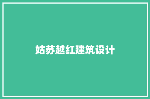 姑苏越红建筑设计 生态建筑设计