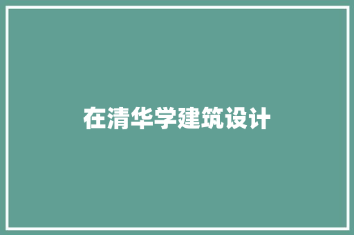 在清华学建筑设计