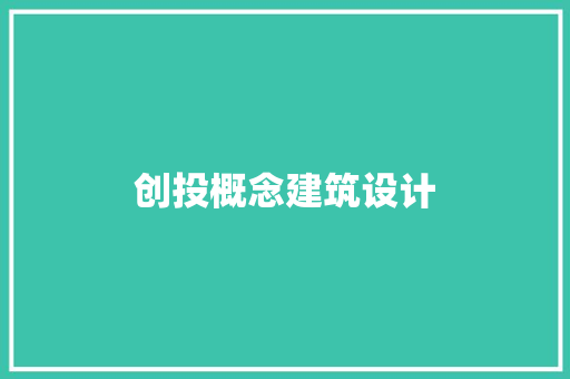 创投概念建筑设计