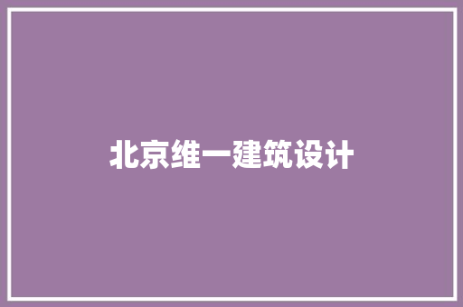 北京维一建筑设计 新型材料