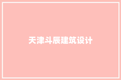 天津斗辰建筑设计 建筑设计