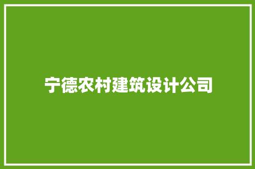 宁德农村建筑设计公司 知识问答