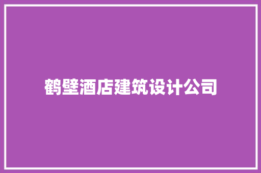 鹤壁酒店建筑设计公司