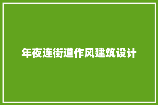 年夜连街道作风建筑设计 常见问题