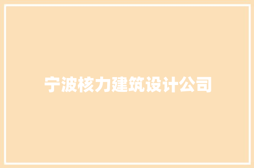 宁波核力建筑设计公司 材料设备