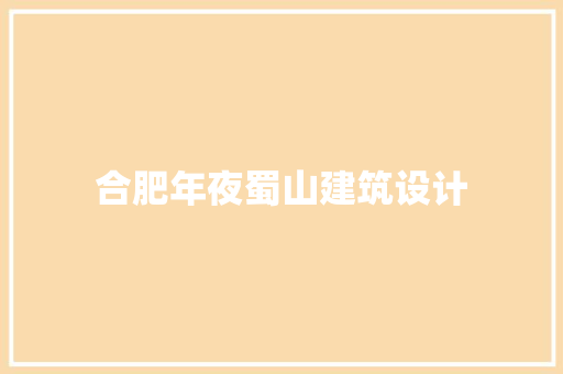 合肥年夜蜀山建筑设计 知识问答
