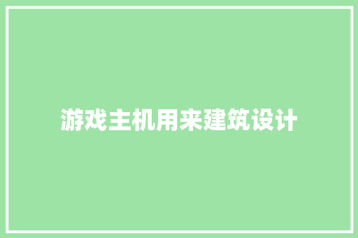 游戏主机用来建筑设计 建筑设计