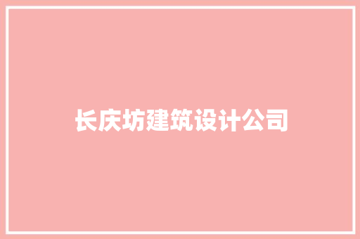 长庆坊建筑设计公司 设计原则