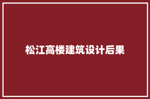松江高楼建筑设计后果