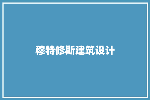 穆特修斯建筑设计 材料设备
