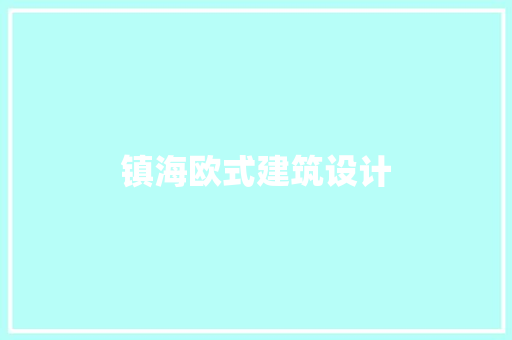 镇海欧式建筑设计 设计原则