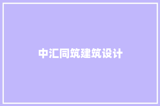 中汇同筑建筑设计