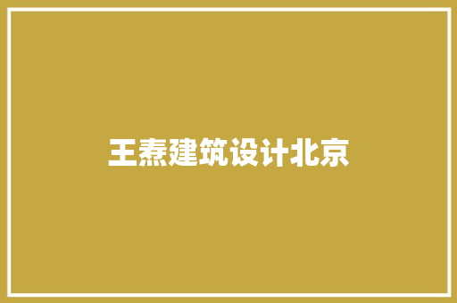 王焘建筑设计北京