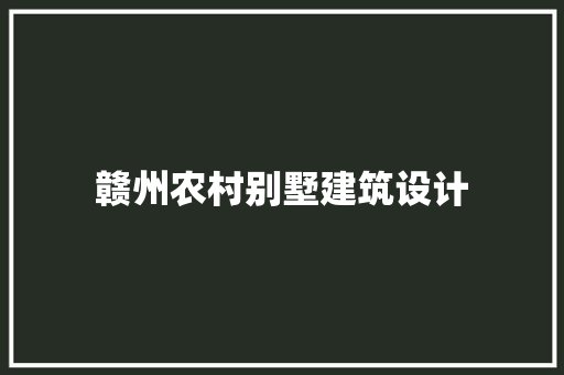赣州农村别墅建筑设计 公共建筑设计