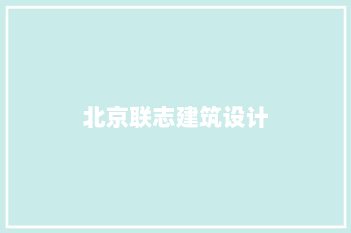 北京联志建筑设计